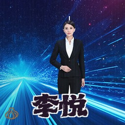 李悦